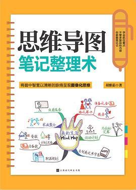 思维导图笔记整理术-azw3+epub+mobi+pdf+txt电子书下载