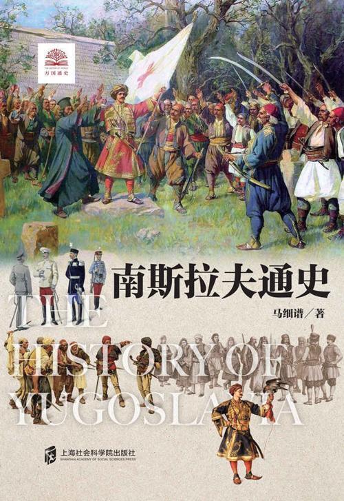 南斯拉夫通史-azw3+epub+mobi+pdf+txt电子书下载