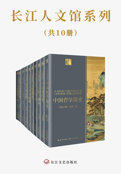 长江人文馆系列（套装共10册）-azw3+epub+mobi+pdf+txt电子书下载