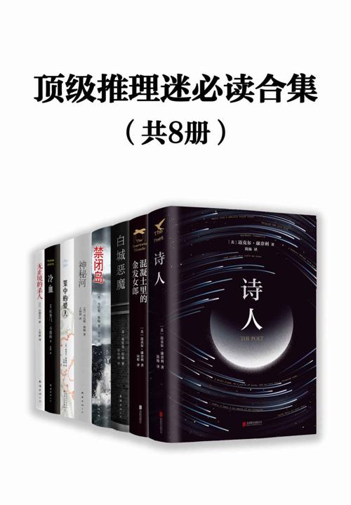 顶级推理迷必读合集（共8册）-azw3+epub+mobi+pdf+txt电子书下载