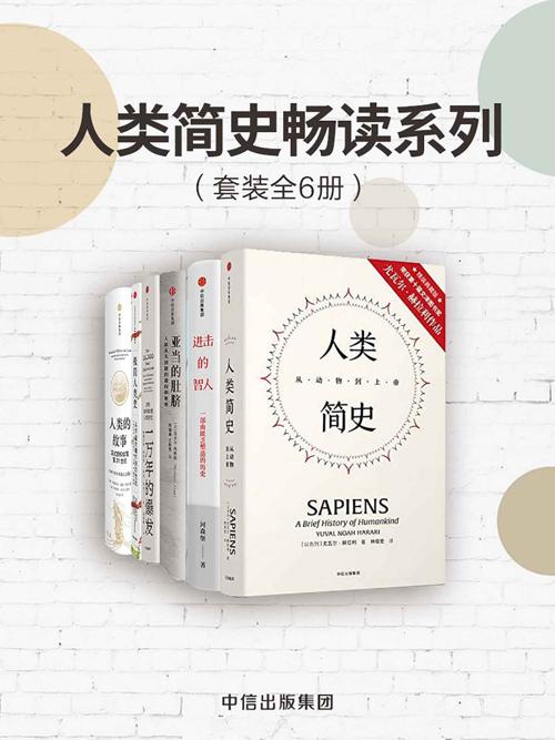 人类简史畅读系列（套装共6册）-azw3+epub+mobi+pdf+txt电子书下载