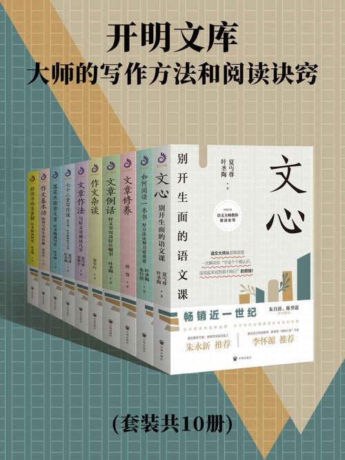开明文库:大师的写作方法和阅读诀窍(套装共10册)-azw3+epub+mobi+pdf+txt电子书下载