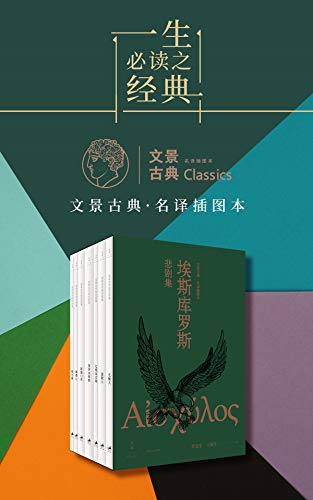 文景古典·名译插图本:埃斯库罗斯悲剧集（全七册） -azw3+epub+mobi+pdf+txt电子书下载