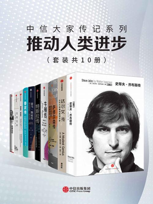 中信大家传记系列 – 推动人类进步 （10册）-azw3+epub+mobi+pdf+txt电子书下载