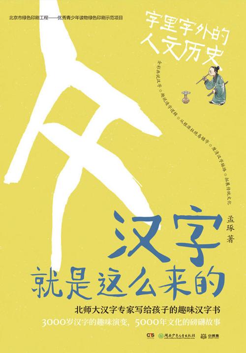 汉字就是这么来的：字里字外的人文历史-azw3+epub+mobi+pdf+txt电子书下载