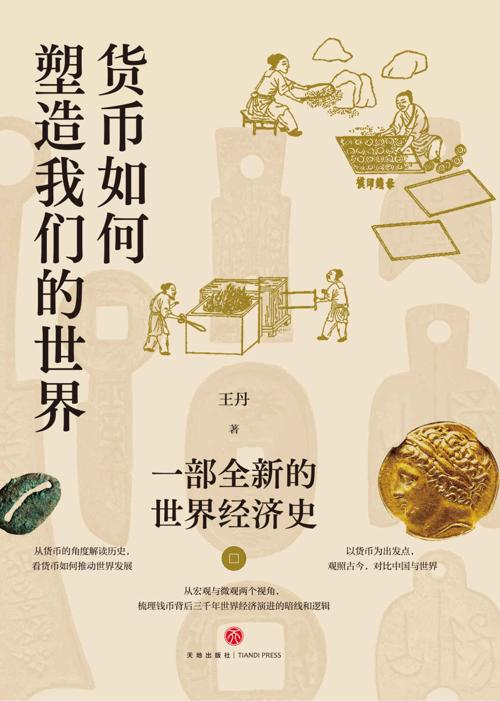 货币如何塑造我们的世界-azw3+epub+mobi+pdf+txt电子书下载
