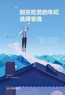 别在吃苦的年纪选择安逸-azw3+epub+mobi+pdf+txt电子书下载