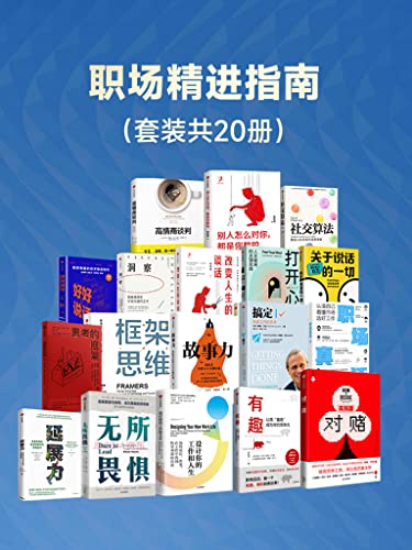 职场精进指南（套装共20册）-azw3+epub+mobi+pdf+txt电子书下载