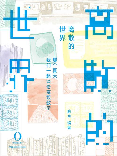 离散的世界-azw3+epub+mobi+pdf+txt电子书下载