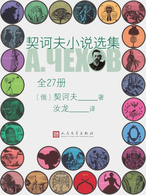 契诃夫小说选集·全27册-azw3+epub+mobi+pdf+txt电子书下载
