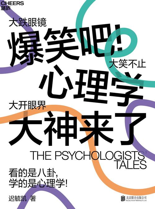 爆笑吧！心理学大神来了-azw3+epub+mobi+pdf+txt电子书下载