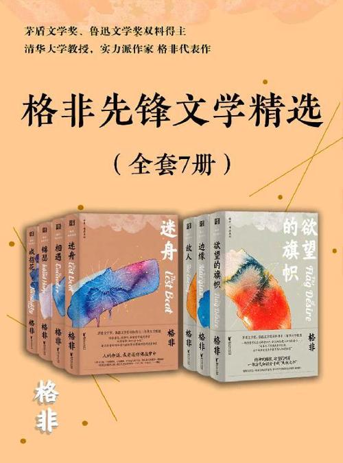 格非先锋文学精选（全套7册）-azw3+epub+mobi+pdf+txt电子书下载