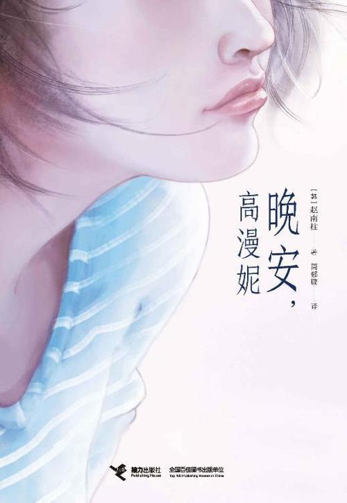 晚安，高漫妮-azw3+epub+mobi+pdf+txt电子书下载