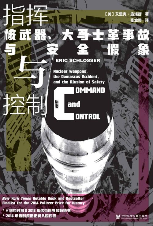 指挥与控制 : 核武器、大马士革事故与安全假象-azw3+epub+mobi+pdf+txt电子书下载