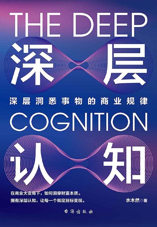 深层认知:深层洞悉事物的商业规律-azw3+epub+mobi+pdf+txt电子书下载