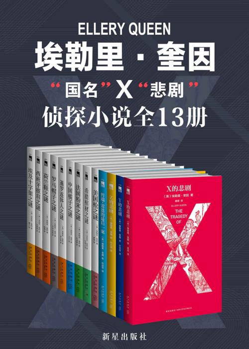 埃勒里·奎因知名侦探小说全集（共13册）-azw3+epub+mobi+pdf+txt电子书下载