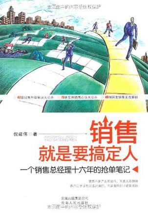 销售就是要搞定人-azw3+epub+mobi+pdf+txt电子书下载
