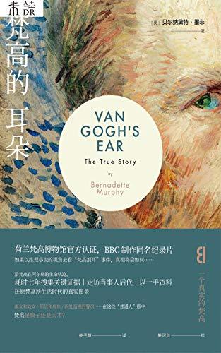 梵高的耳朵-azw3+epub+mobi+pdf+txt电子书下载